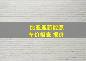 比亚迪新能源车价格表 报价